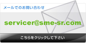 ���[���ł̂��₢���킹 servicer@sme-sr.com